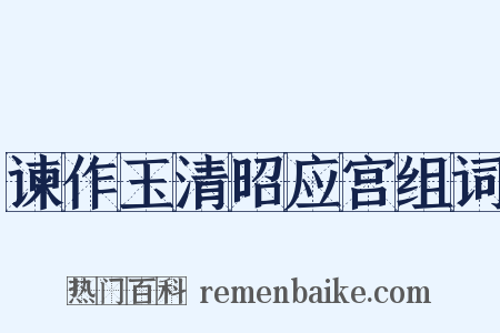 谏作玉清昭应宫组词是什么意思的图片